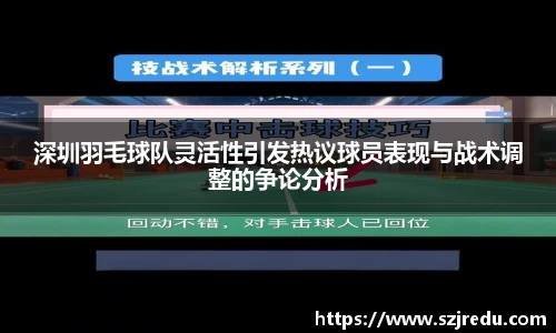 深圳羽毛球队灵活性引发热议球员表现与战术调整的争论分析